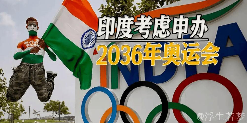 印度积极申办2036年奥运会 印度积极申办2036年奥运会