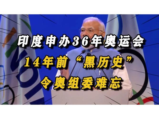 印度积极申办2036年奥运会 印度积极申办2036年奥运会