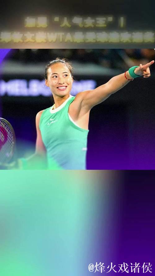 郑钦文荣膺2026年度WTA最受球迷喜爱单打球员