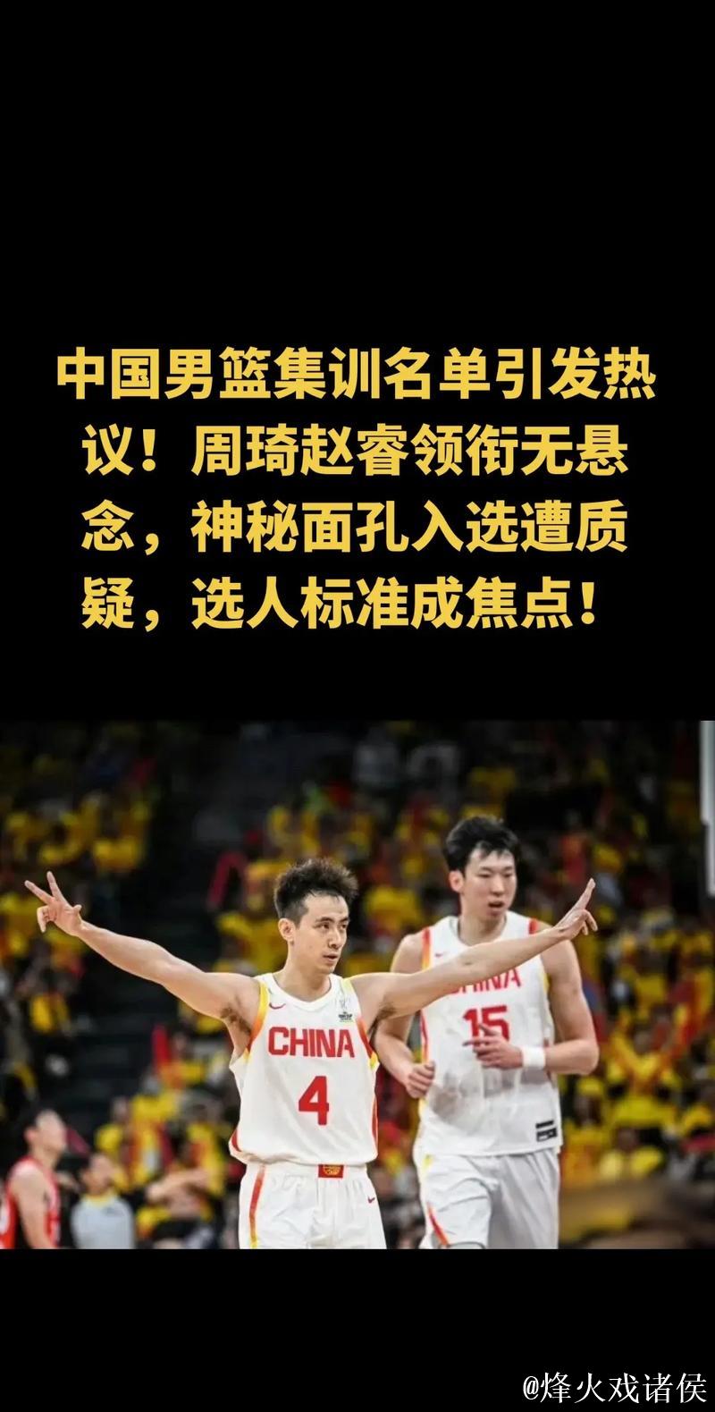 中国男篮公布最新一期集训大名单:赵睿周琦领衔 中国男篮公布最新一期集训大名单:赵睿周琦领衔